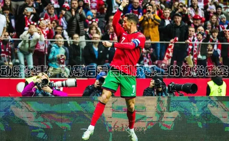 动感赛事：从幕后看台到屏幕上的视觉盛宴
