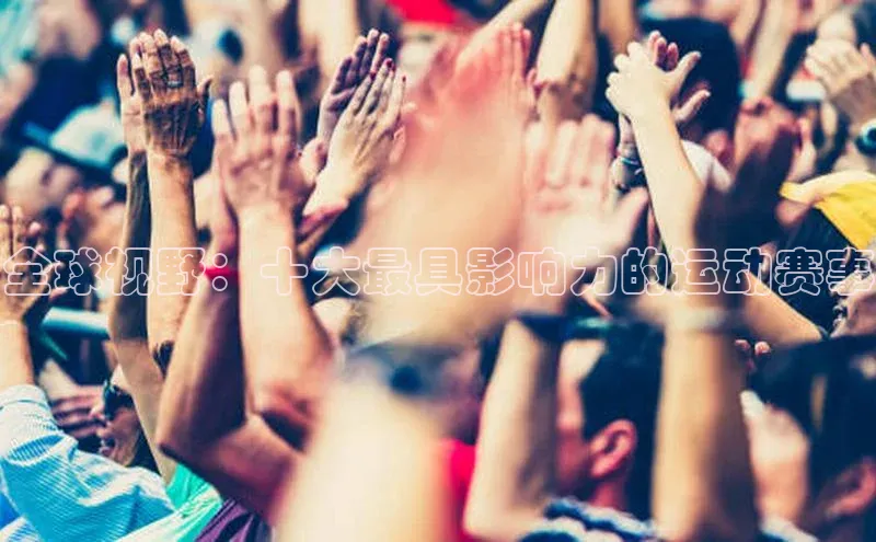 全球视野：十大最具影响力的运动赛事