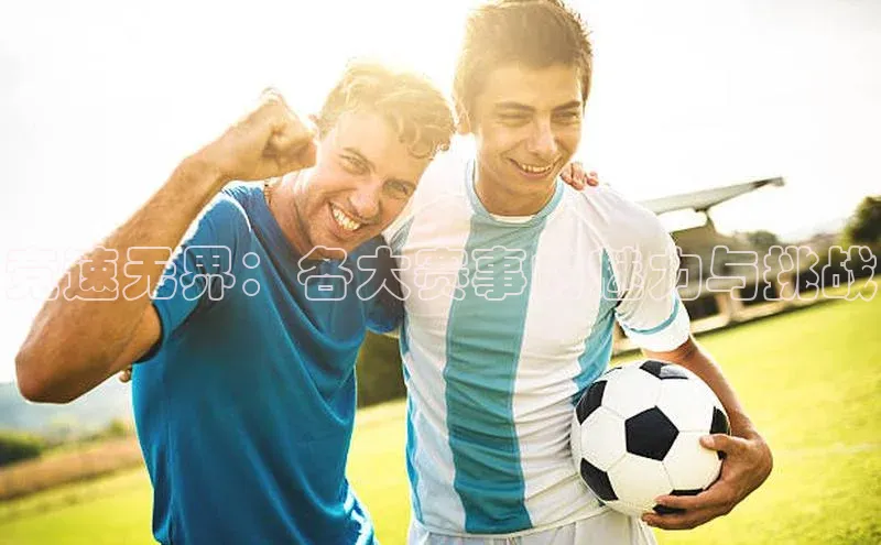 竞速无界：各大赛事的魅力与挑战