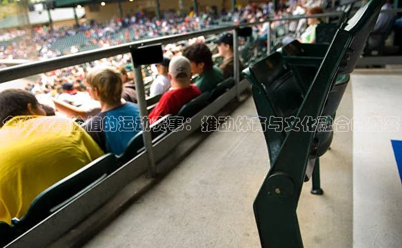 全球最具价值的运动赛事：推动体育与文化融合的盛宴