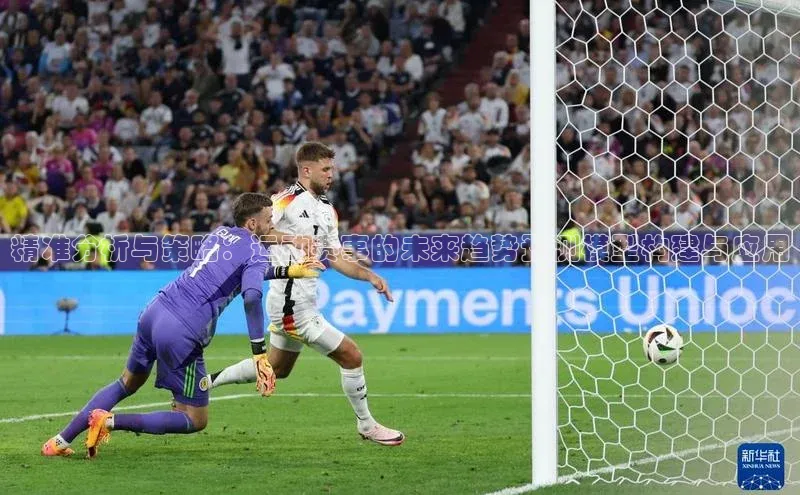 精准分析与策略：运动赛事的未来趋势预测模型构建与应用