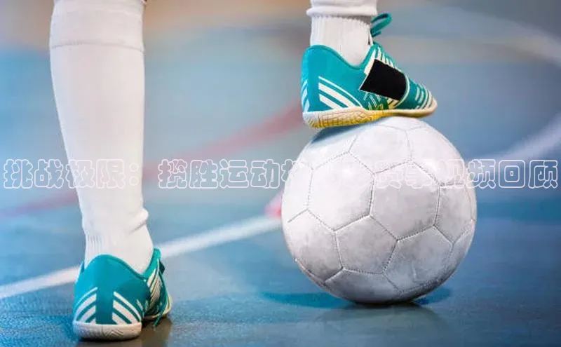 挑战极限：揽胜运动杯精彩赛事视频回顾