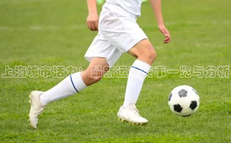 上海城市活力：最新运动赛事一览与分析