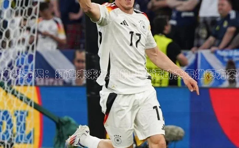 童趣无限：打造未来之星的儿童运动赛事推荐方案