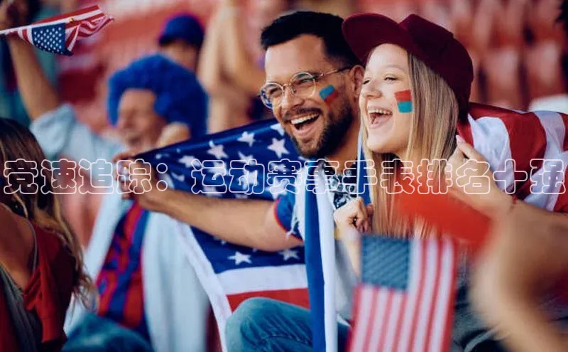 竞速追踪：运动赛事手表排名十强