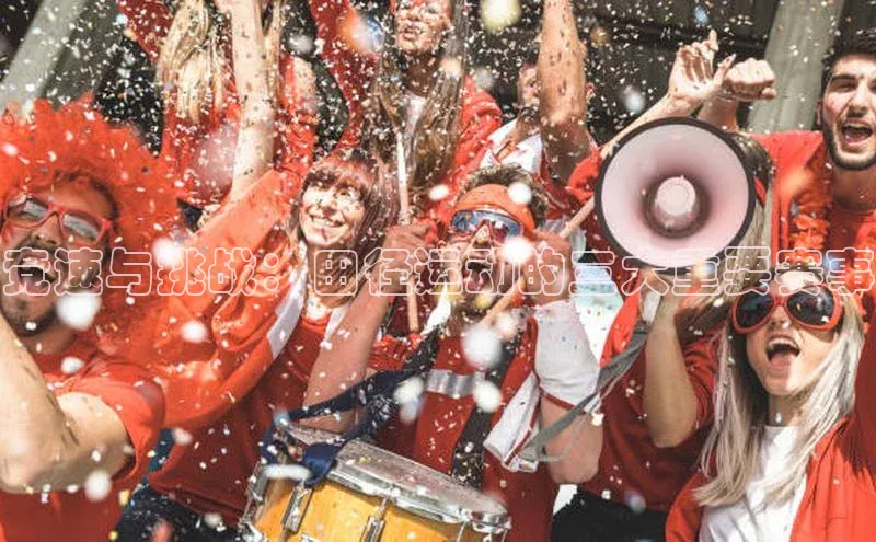 竞速与挑战：田径运动的三大重要赛事