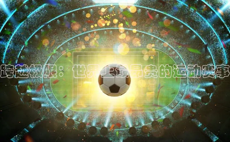 跨越极限：世界上最昂贵的运动赛事