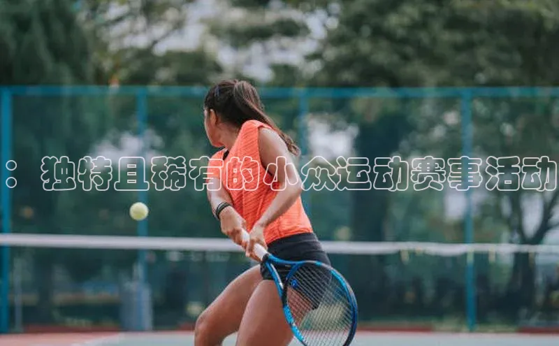 ：独特且稀有的小众运动赛事活动