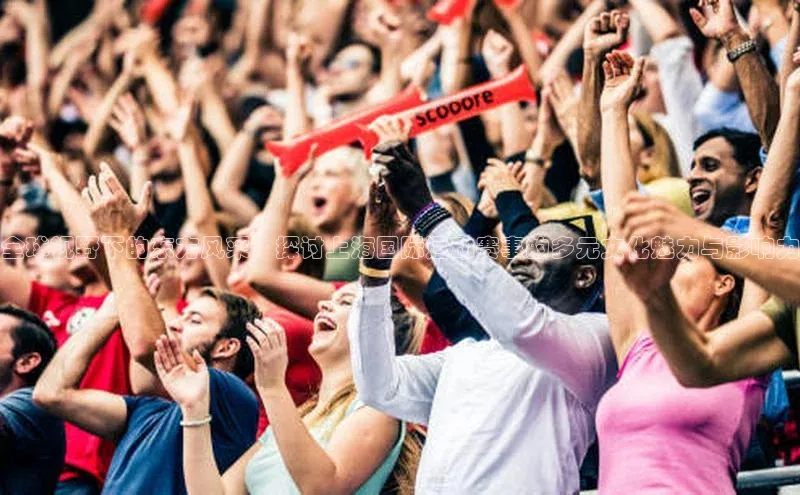 全球视野下的东方风采：探讨上海国际运动赛事的多元文化魅力与影响力