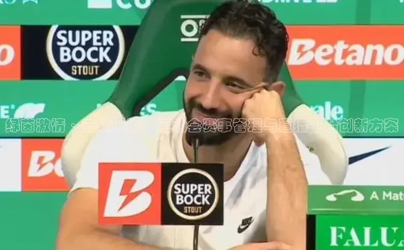 绿茵激情·云端通道：运动会赛事管理与直播平台创新方案