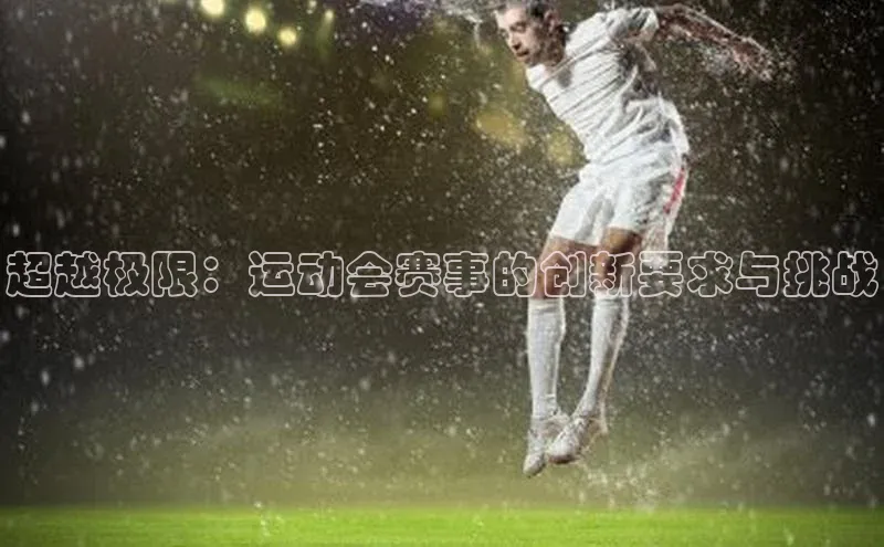 超越极限：运动会赛事的创新要求与挑战