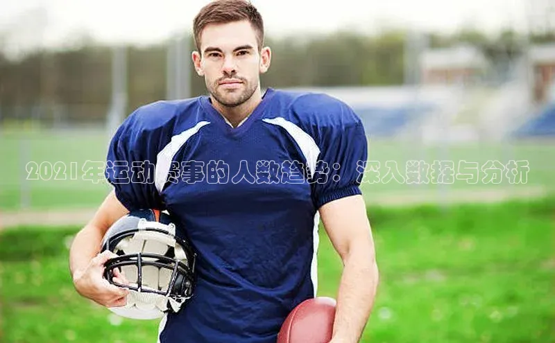 2021年运动赛事的人数趋势：深入数据与分析