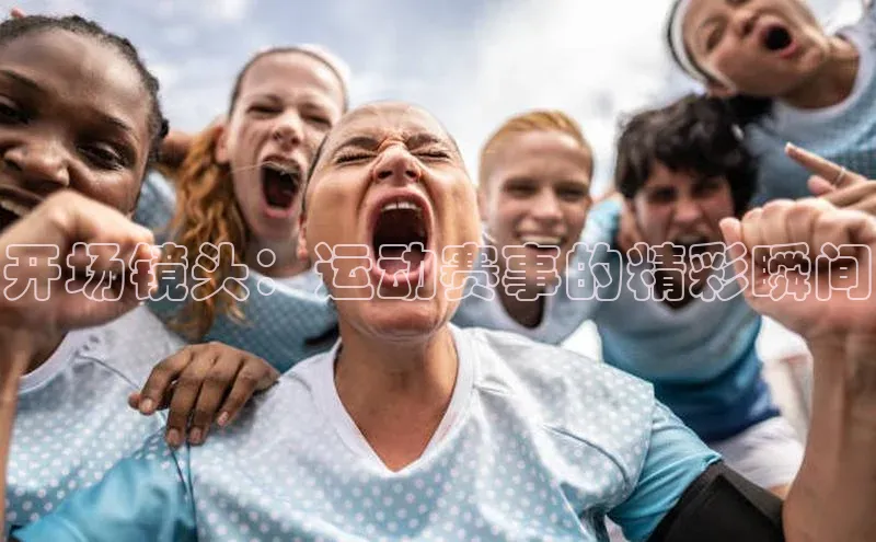 开场镜头：运动赛事的精彩瞬间