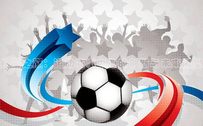 绿茵之巅：运动赛事中心的创新与未来展望
