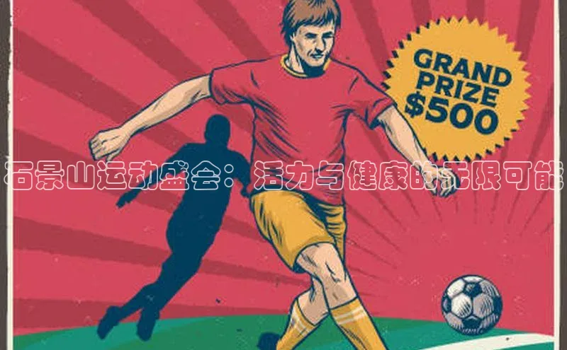 石景山运动盛会：活力与健康的无限可能