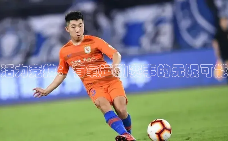 活力竞技：有氧运动赛事的无限可能