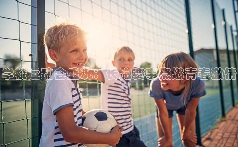 学校运动会盛况：长跑赛事点燃青春激情