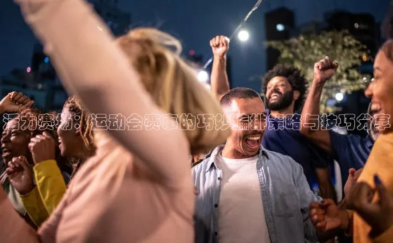 活力赛场：运动会赛事的巧妙编排策略与技巧分享
