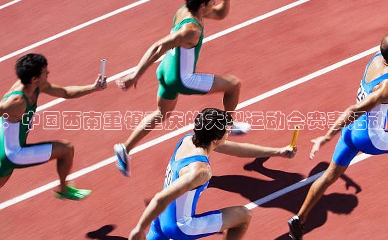 ：中国西南重镇重庆的大型运动会赛事活动