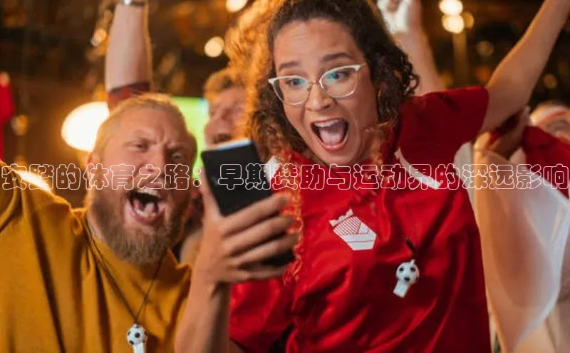 安踏的体育之路：早期赞助与运动界的深远影响