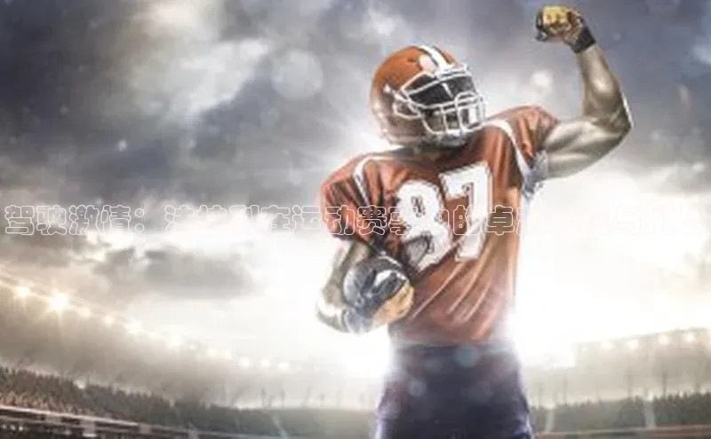 驾驶激情：法拉利在运动赛事中的卓越表现与挑战