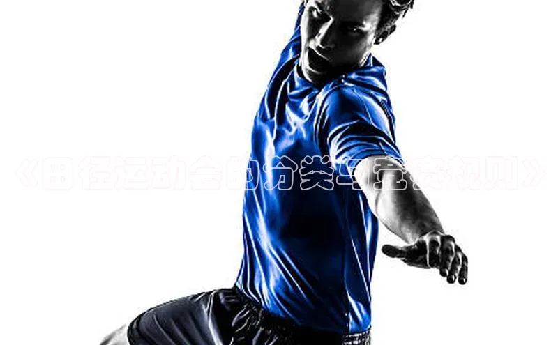 《田径运动会的分类与竞赛规则》