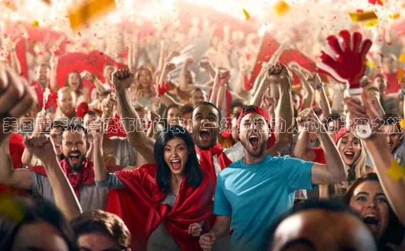 美国重要体育赛事时间表：一场场激动人心的比赛之旅