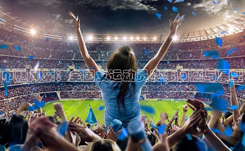 巾帼风采：全国女运动员赛事回顾与展望