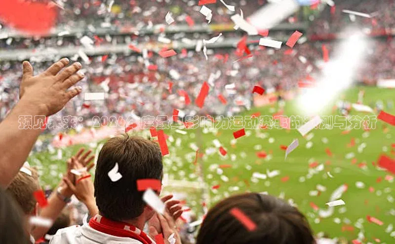 预见未来：2026年度最具影响力运动赛事的预测与分析