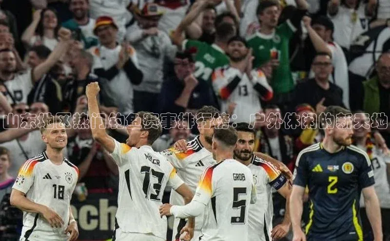 山东地区热门钓鱼赛事排行榜：户外休闲的新天地