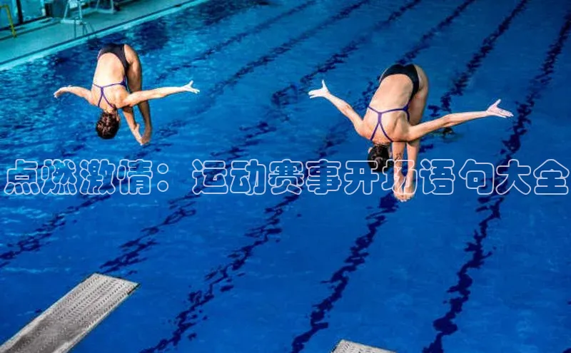 点燃激情：运动赛事开场语句大全