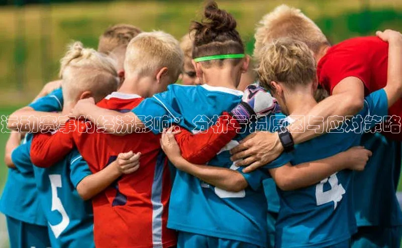 运动赛事的经济影响：分析亏损原因与应对策略