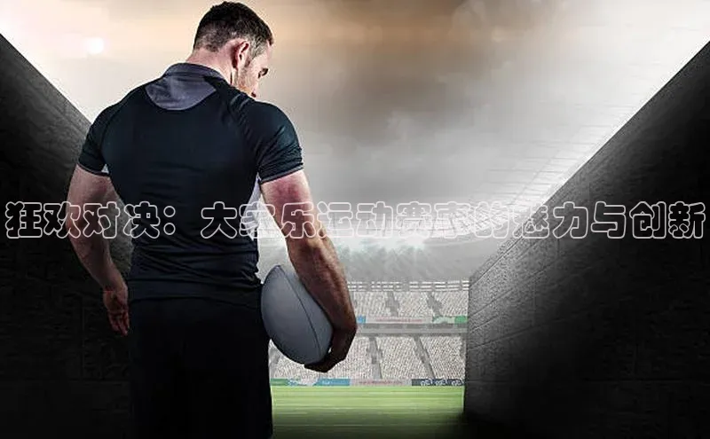 狂欢对决：大家乐运动赛事的魅力与创新