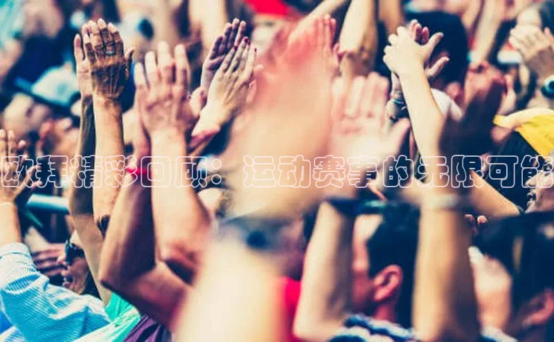 欧拜精彩回顾：运动赛事的无限可能