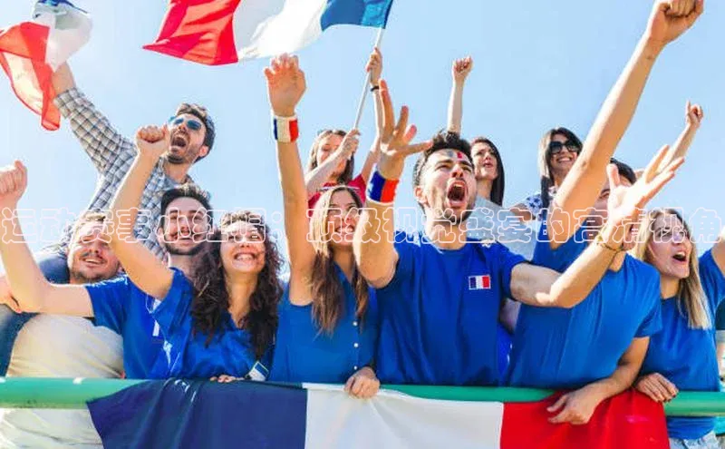 运动赛事小红帽：顶级视觉盛宴的高清视角