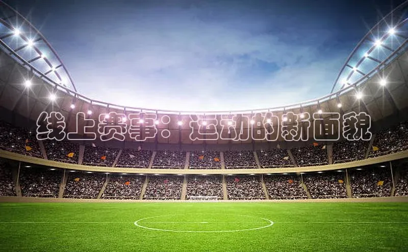 线上赛事：运动的新面貌