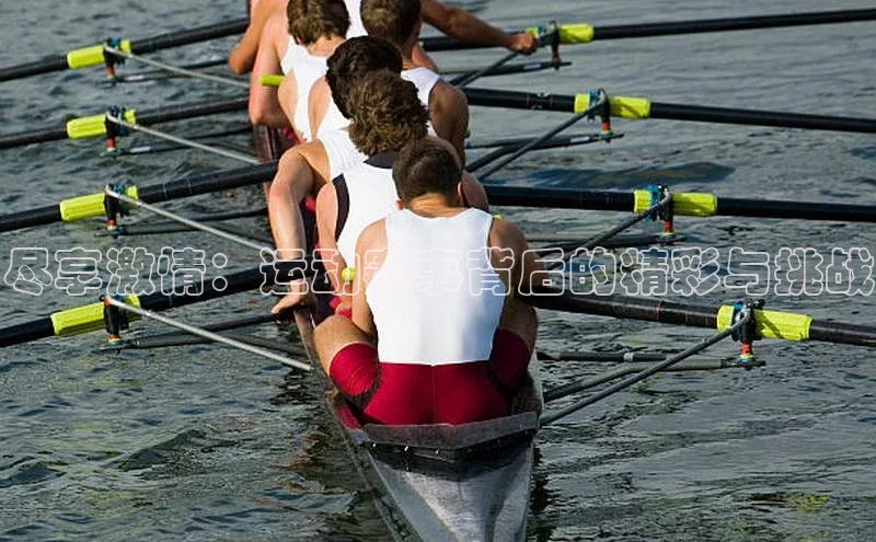 尽享激情：运动赛事背后的精彩与挑战