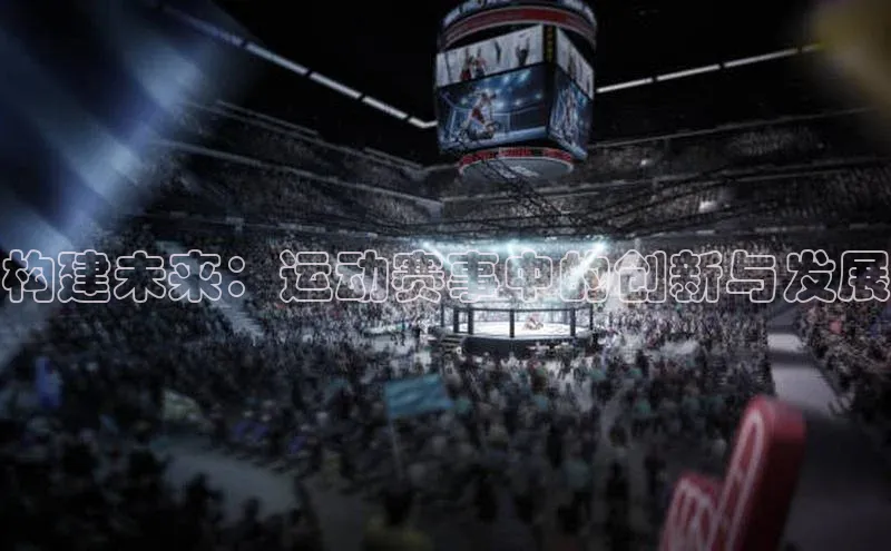 构建未来：运动赛事中的创新与发展