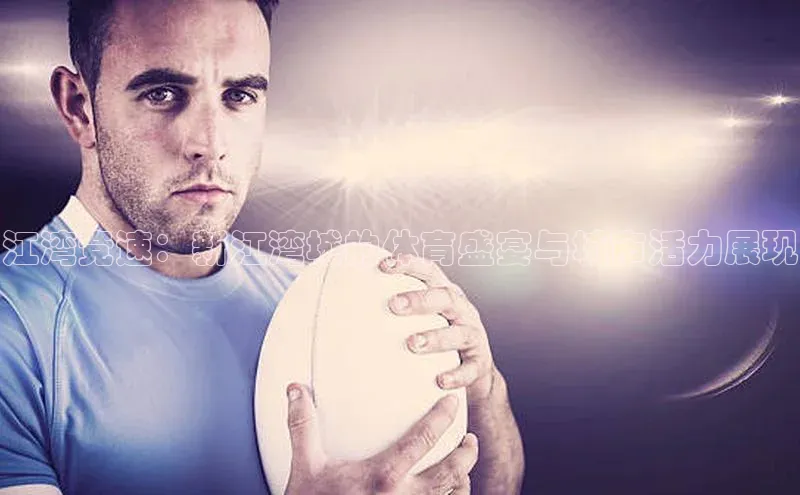 江湾竞速：新江湾城的体育盛宴与城市活力展现