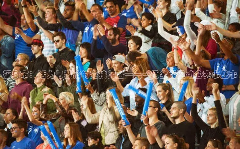 福泉市：活力与激情的竞技舞台——一场全面运动会赛事盛事