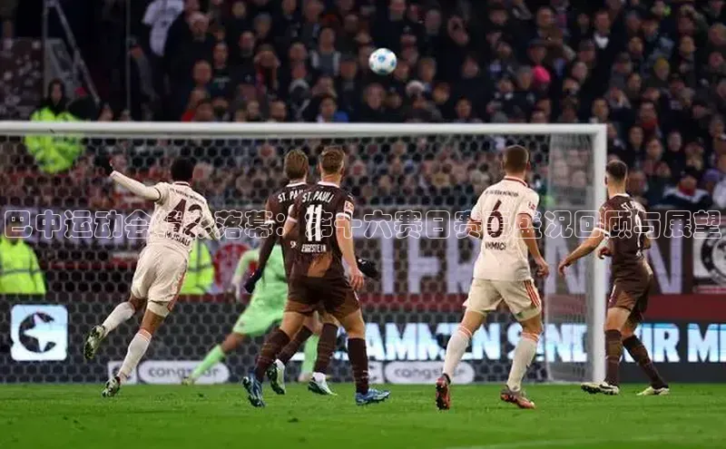 巴中运动会精彩落幕：第十六赛日赛事盛况回顾与展望