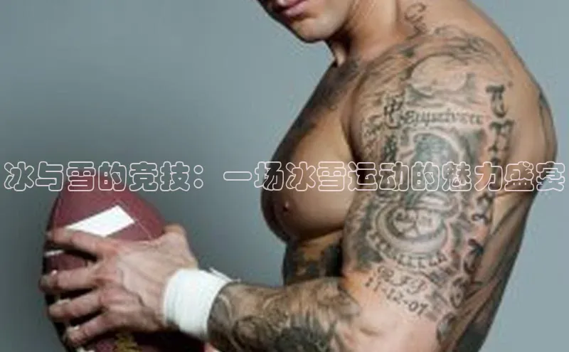 冰与雪的竞技：一场冰雪运动的魅力盛宴
