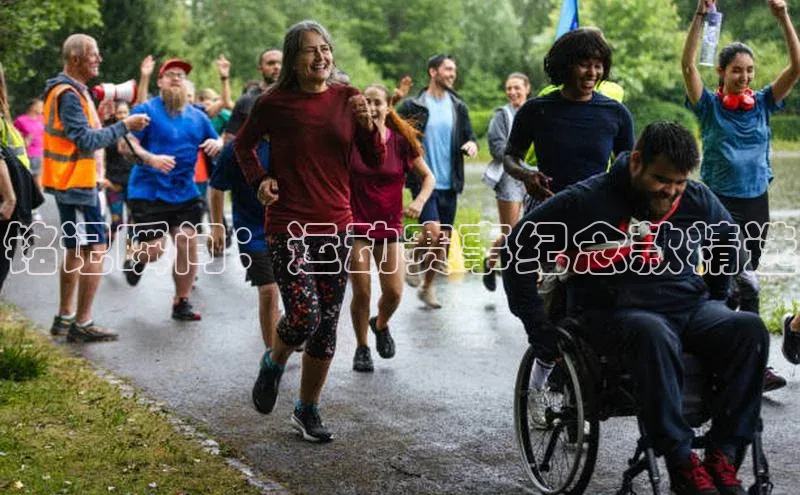 铭记瞬间：运动赛事纪念款精选