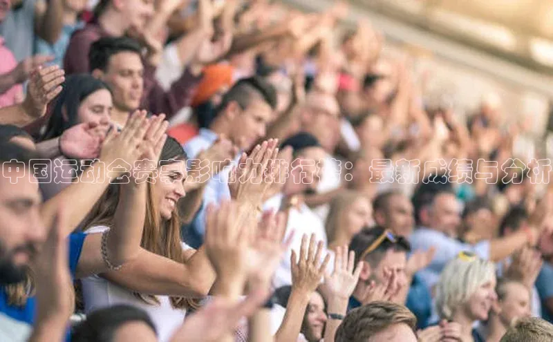 中国运动会赛事影响力排行榜：最新成绩与分析