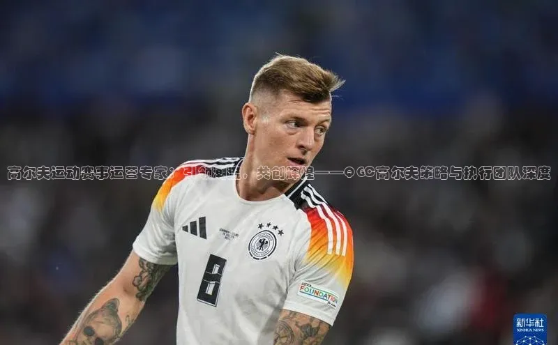 高尔夫运动赛事运营专家：引领潮流，共创辉煌——QGC高尔夫策略与执行团队深度