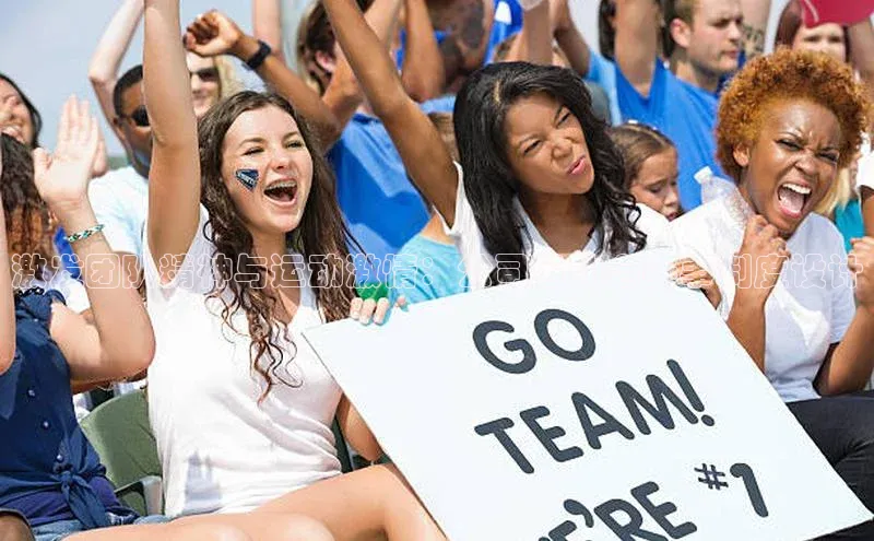 激发团队精神与运动激情：公司运动会赛事制度设计