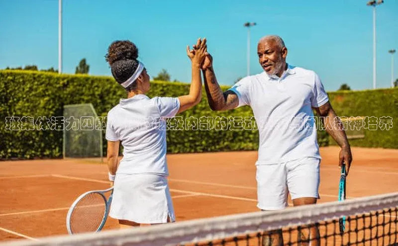 班集体活力四射：探讨班级内部的运动赛事与团队精神培养