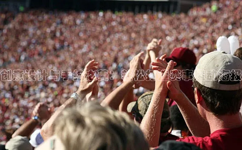 创意设计与手绘之美：轻松打造赛事运动海报