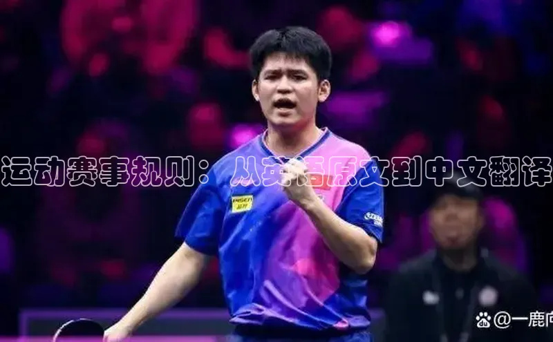 运动赛事规则：从英语原文到中文翻译