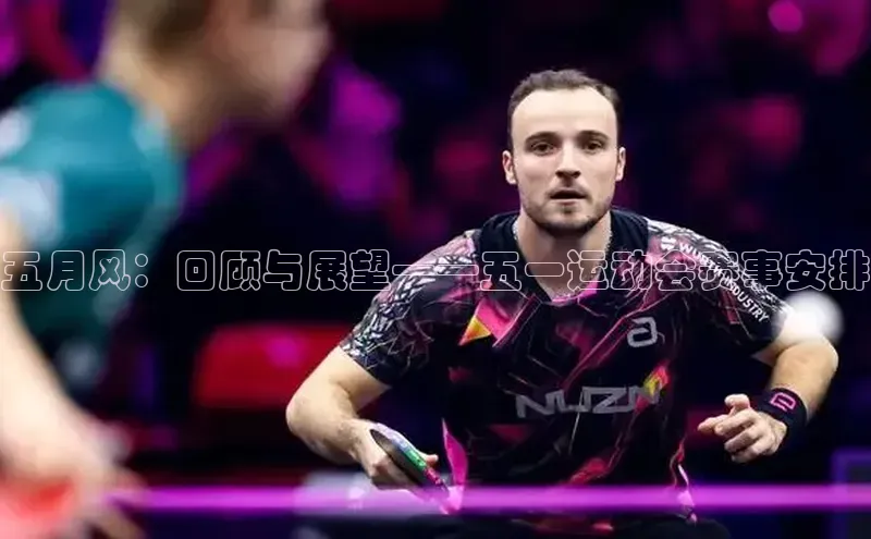 五月风：回顾与展望——五一运动会赛事安排